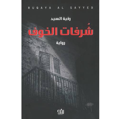 شرفات الخوف 