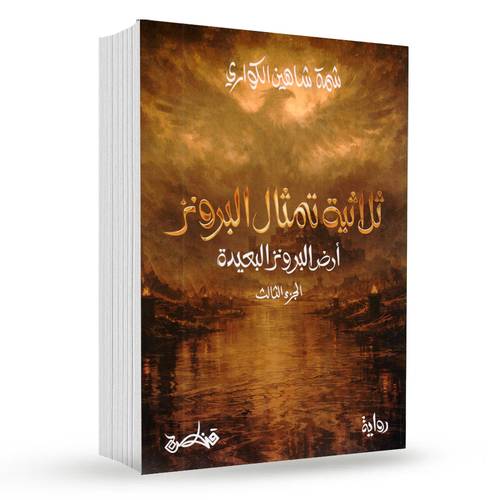 أرض الماء والنار ( ثلاثية تمثال البرونز )ج2: شمة شاهين الكواري