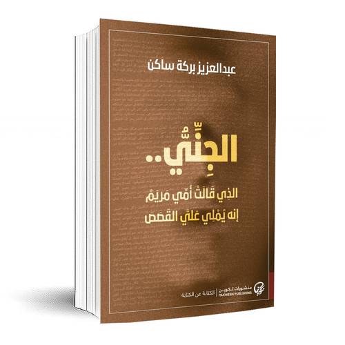 الجني الذي قالت أمي مريم أنه يملي علي القصص:عبد العزيز بركة ساكن