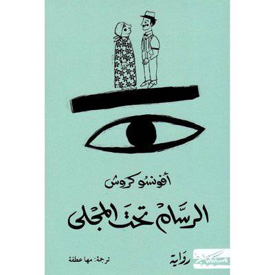 ‎الرسام تحت المجلى : أفونسو كروش