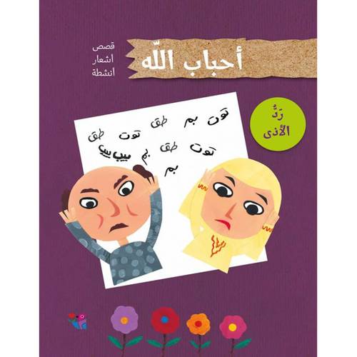 رد الأذى 