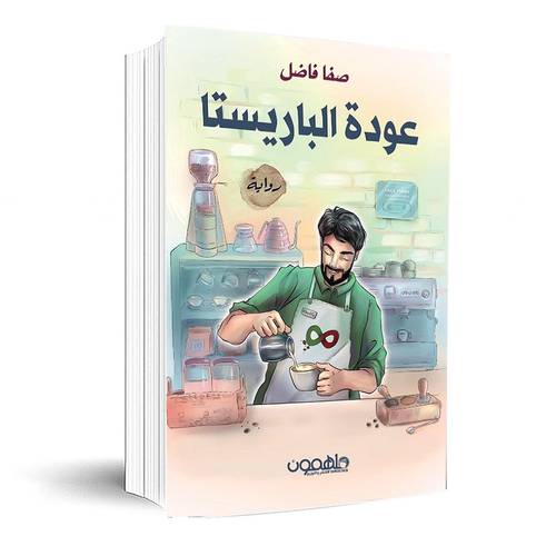 عودة الباريستا:صفا فاضل
