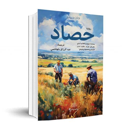 حصاد:جان جيونو 