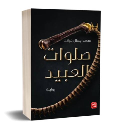 صلوات العبيد :محمد جمال فرانك