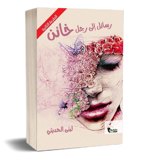 رسائل إلى رجل خائن : لبنى الحديثي