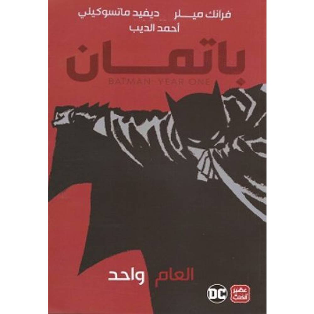 باتمان العام واحد : فرانك ميلر