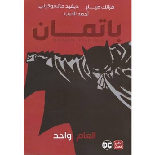 باتمان العام واحد : فرانك ميلر