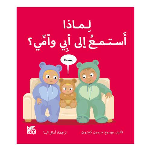 لماذا أستمع إلى أبي وأمي؟ : سيمون كوشمان