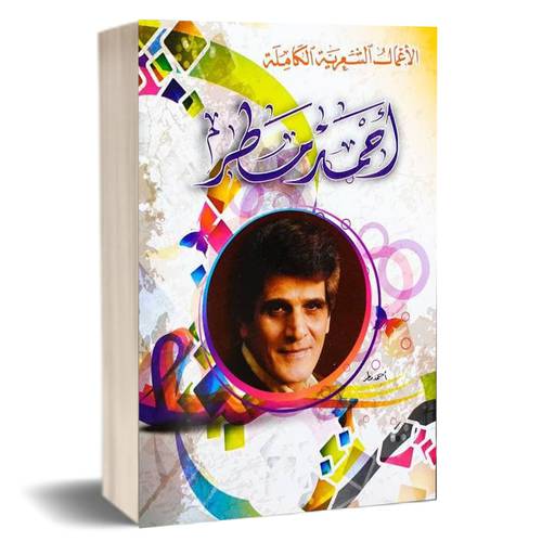 الاعمال الشعرية - أحمد مطر