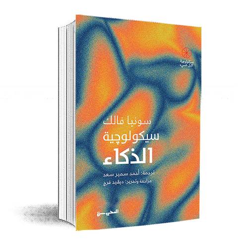 سيكولوچية الذكاء: سونيا فالك