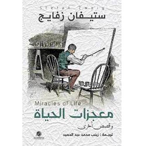 معجزات الحياة:وقصص أخرى(ستيفان زفايج)