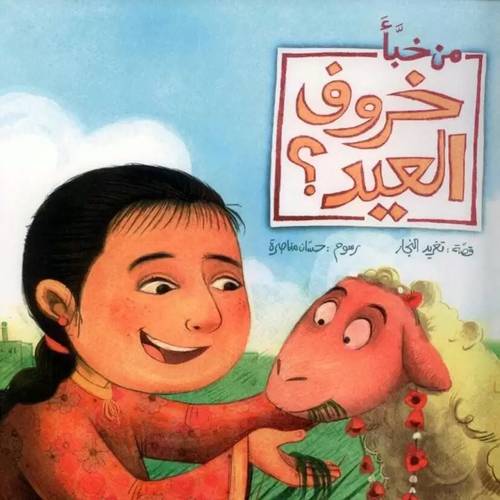 من خبأ خروف العيد؟