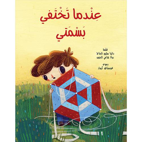عندما تختفي بسمتي  : رانيا الحاج ، رولا الحص