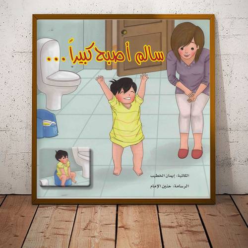 سالم أصبح كبيرا.. للكاتب :إيمان الخطيب