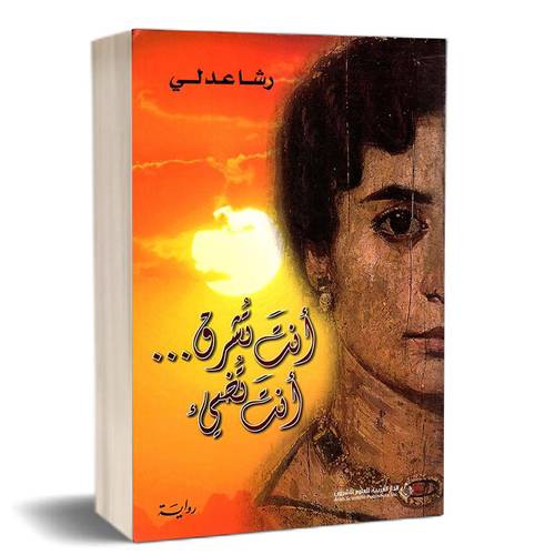 أنت تشرق ... أنت تضيء لـ رشا عدلي 