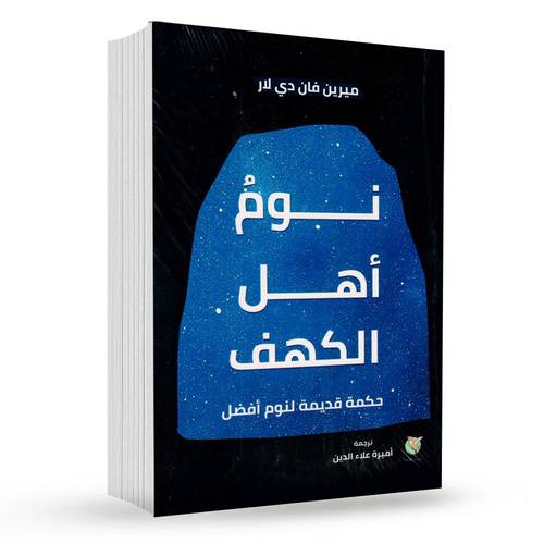 نوم أهل الكهف : ميرين فان دي لار