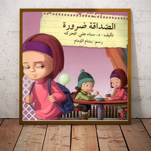 الصداقة ضرورة:للمؤلف: سناء علي الحركة
