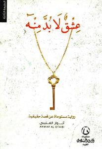 عشق لابد منه:أنوار العتيبي