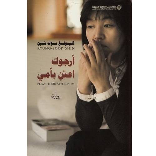 أرجوك اعتنِ بأمي : كيونغ سوك شين