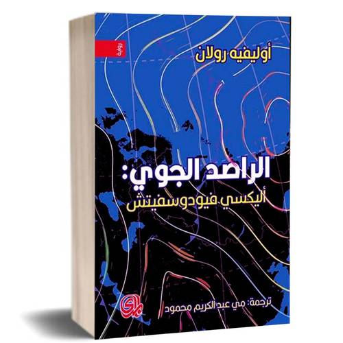 الراصد الجوي اليكسي فيودوسفيتش :اوليفيه رولان