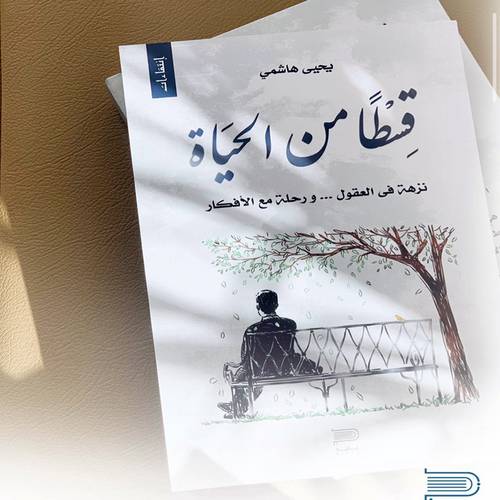 قسطاً من الحياة(يحيى هاشمي)