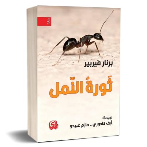 ثورة النمل للكاتب : برنار فيربير