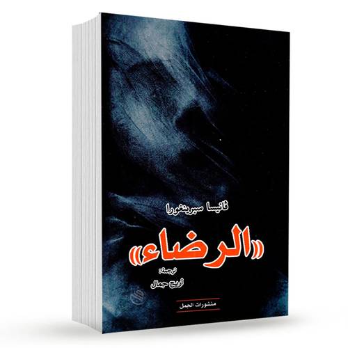 الرضاء: فانيسا سبرينغورا