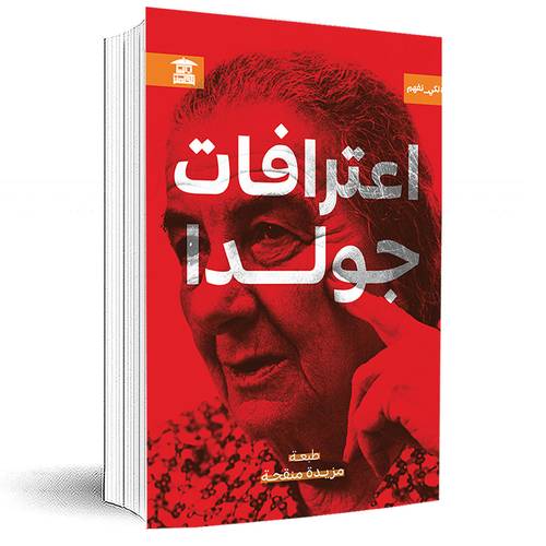 اعترافات جولدا : سلسلة لكي نفهم - جولدا مائير: محمد ماهر بسيوني