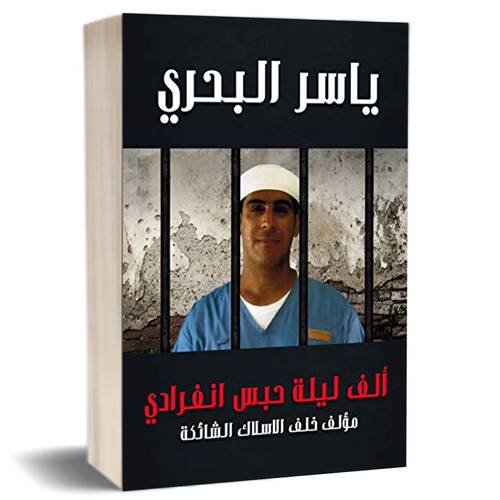 ألف ليلة حبس انفرادي :للكاتب  ياسر البحري‎