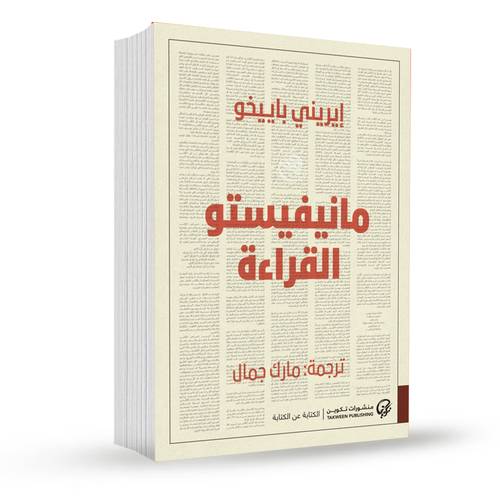 مانيفيستو القراءة:ايريني باييخو