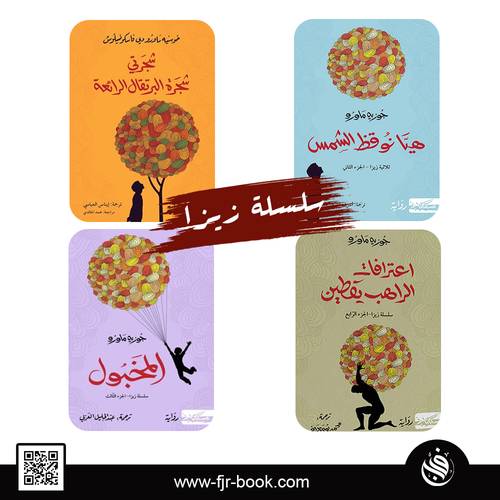 سلسلة زيزا : شجرتي شجرة البرتقالة الرائعة – هيا نوقظ الشمس – المخبول- اعترافات الراهب يقطين
