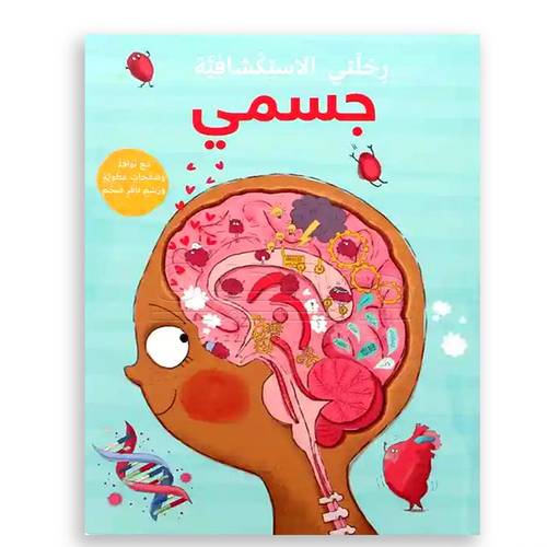 رحلتي الإستكشافية : جسمي-سلسلة رحلتي الاستكشافية 