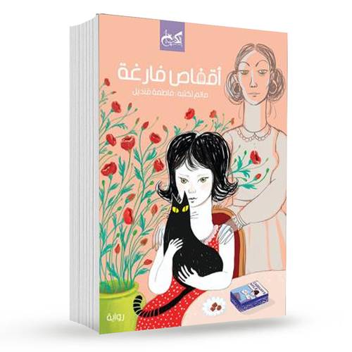 أقفاص فارغة :فاطمة قنديل