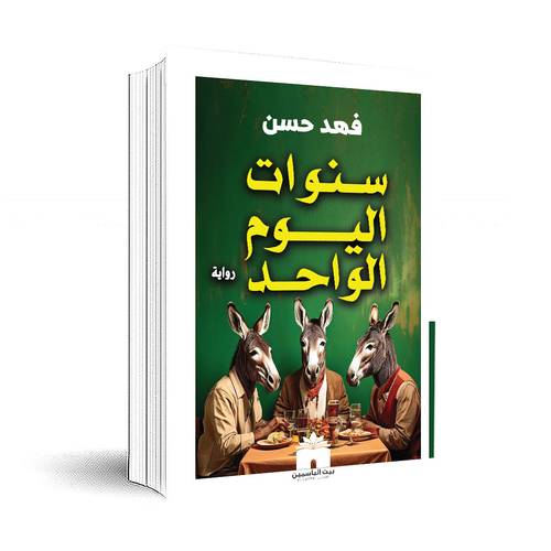 سنوات اليوم الواحد:فهد حسن