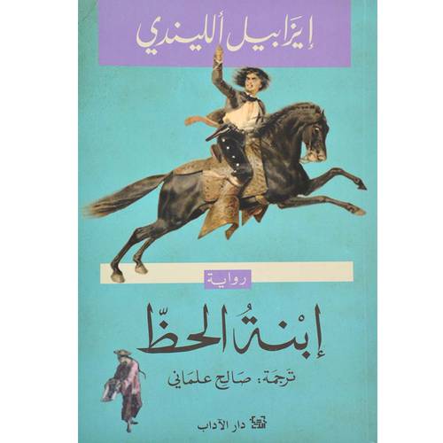 ابنة الحظ (ايزابيل الليندي)