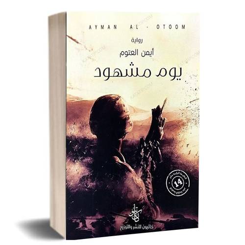 يوم مشهود:أيمن العتوم
