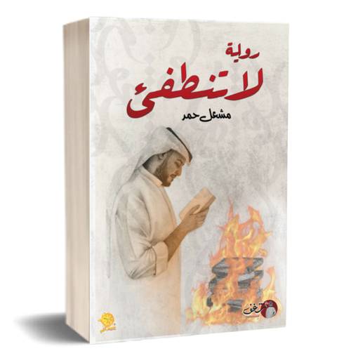 لا تنطفئ : مشعل حمد