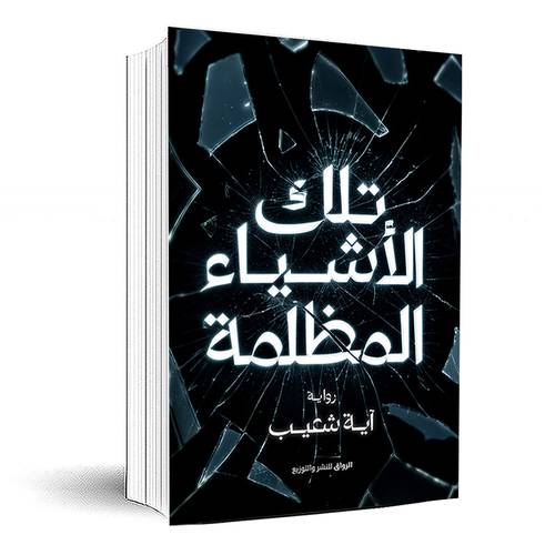 تلك الاشياء المظلمة - آية شعيب
