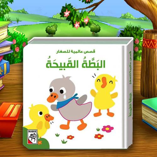 قصص عالمية للصغار – البطة القبيحة