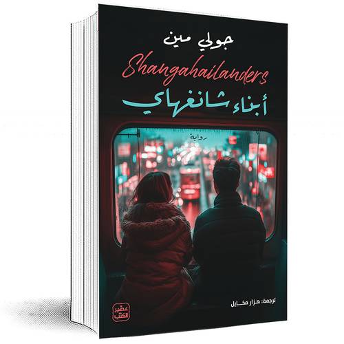 أبناء شانغهاي - جولي مين