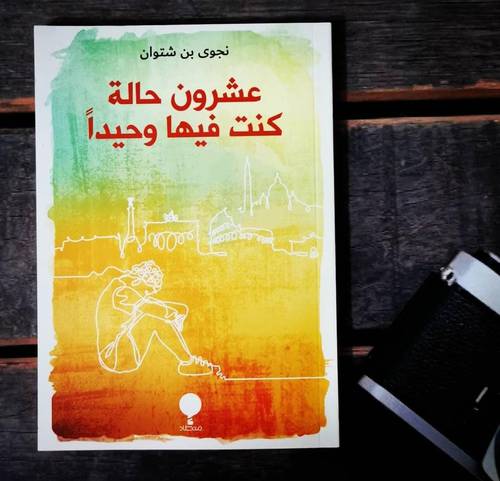 عشرون حالة كنت فيها وحيدًا  نجوى بن شتوان