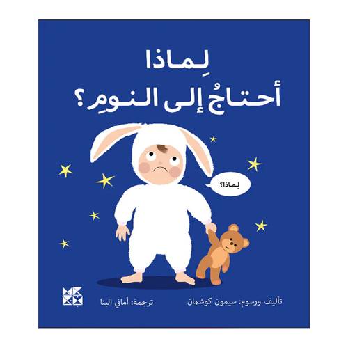 لماذا أحتاج إلى النوم؟ : سيمون كوشمان