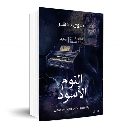 النوم الاسود:مروى الجوهر‎
