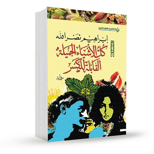 كل الاشياء الجميلة القابلة للكسر:إبراهيم نصرالله