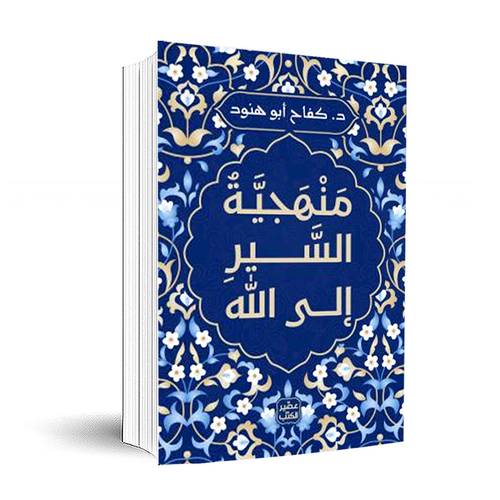 منهجية السير إلى الله :د كفاح أبو هنود 
