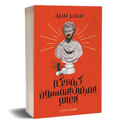 كيف حكم المرضى النفسيون العالم :سمر سيد