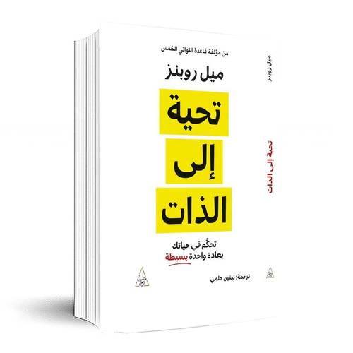 تحية إلي الذات :ميل روبنز