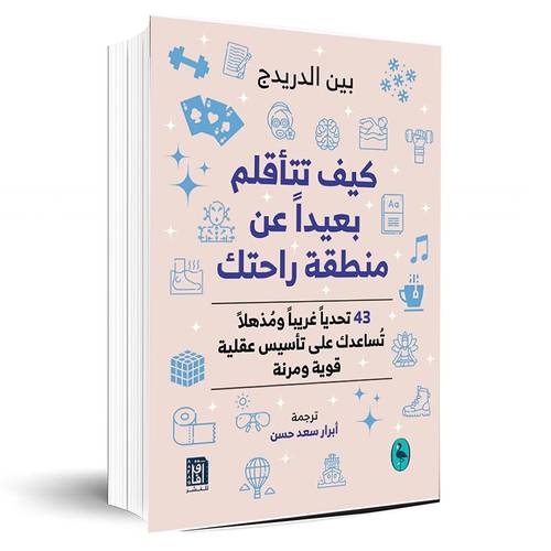 كيف تتأقلم بعيدا عن منطقة راحتك:بين الدريدج