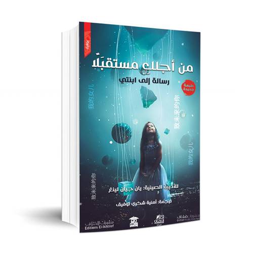 من أجلك مستقبلا - رسالة إلى ابنتي :يان جيان لينغ 