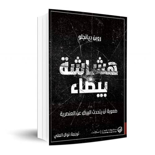 هشاشة بيضاء - صعوبة أن يتحدث البيض عن العنصرية:روبن ديانجلو